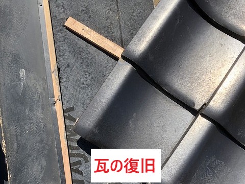 瓦の復旧