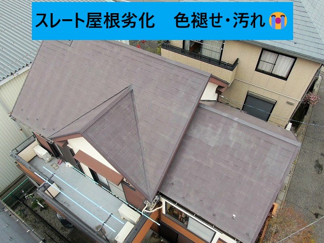 スレート屋根の劣化が進んでいます