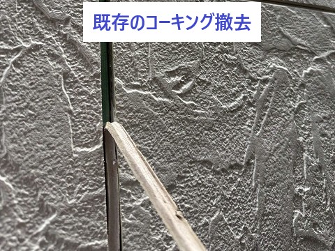 既存のコーキング撤去していきます