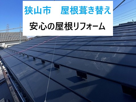 狭山市屋根葺き替え工事を実施