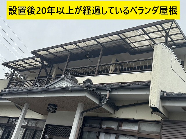 設置後20年以上が経過しているベランダ屋根