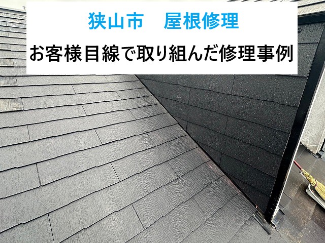 狭山市屋根修理