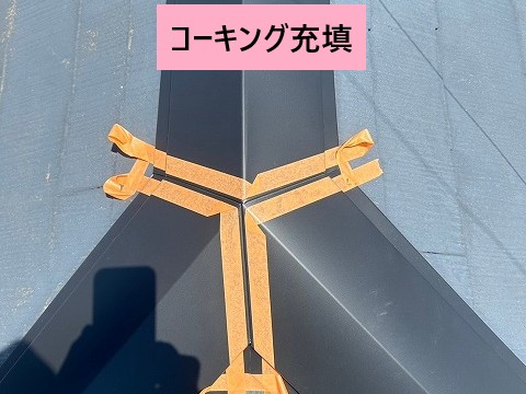 三又部分コーキング