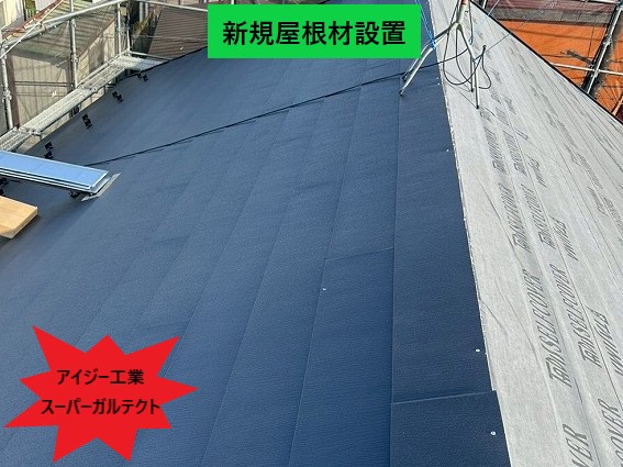 新規屋根材設置