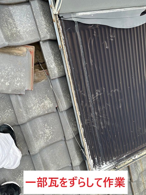 一部瓦をずらして作業