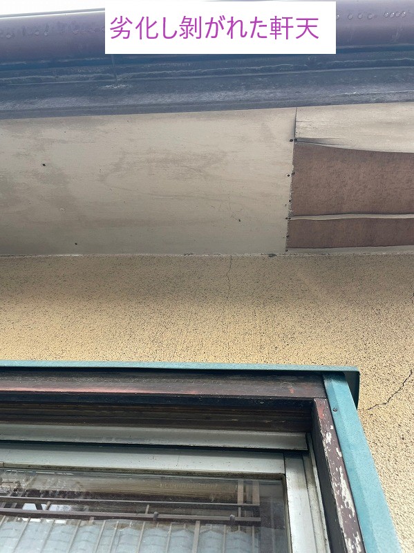 劣化し剝がれた軒天