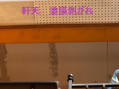 軒天剥がれ