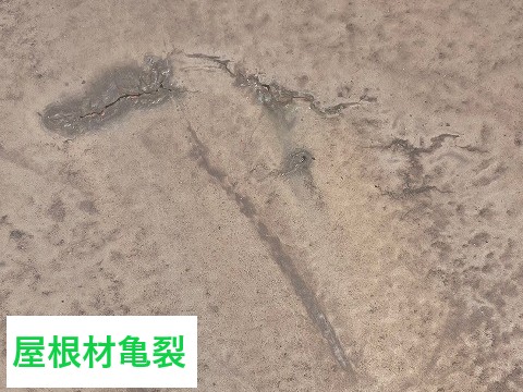 屋根材亀裂
