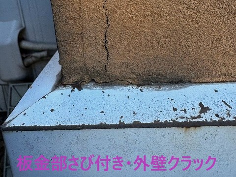 板金部さび付き
