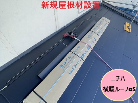 新しい屋根材施工