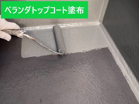 ベランダトップコート塗布