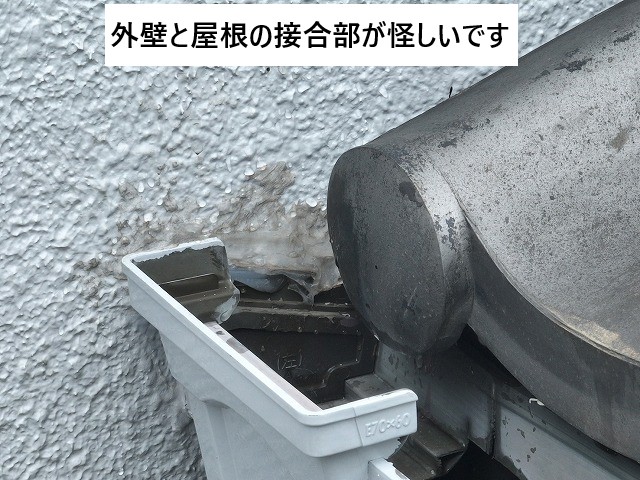 外壁と屋根の接合部が怪しいです