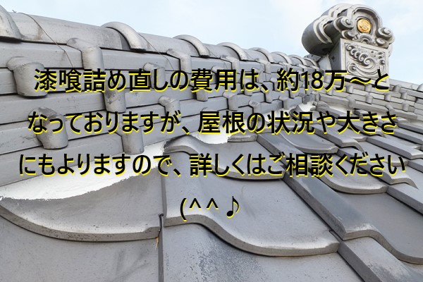 漆喰詰め直しの費用は、約18万~と なっておりますが、屋根の状況や大きさ にもよりますので、詳しくはご相談ください(^^♪