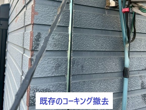 既存のコーキング撤去