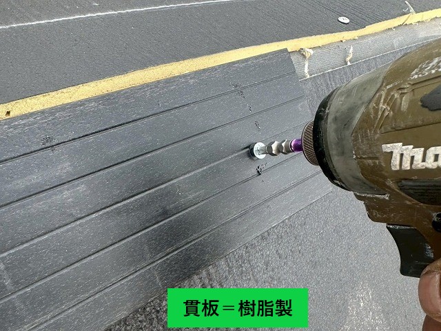 貫板樹脂製を使用しています