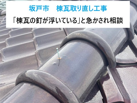 坂戸市棟瓦取り直し工事