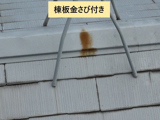 棟板金さび付き