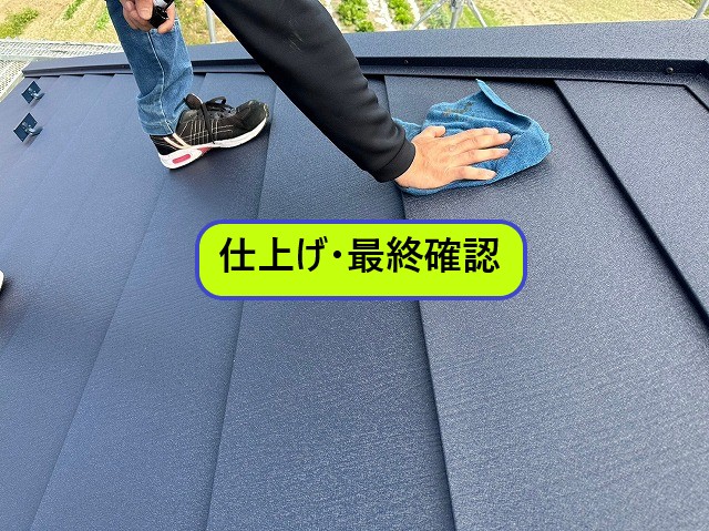 仕上げ最終確認