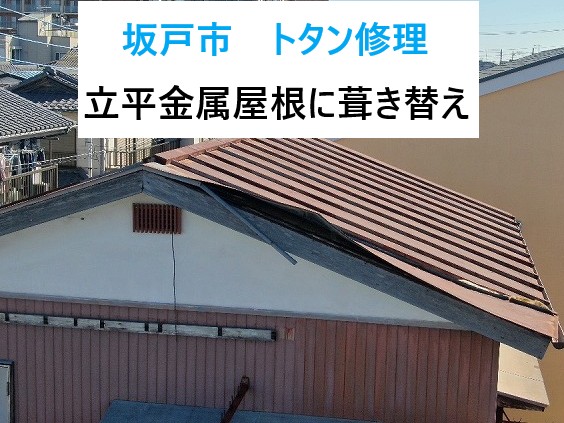 坂戸市トタン修理