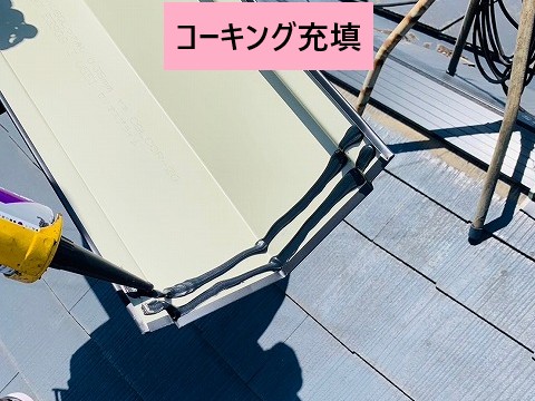 コーキング充填