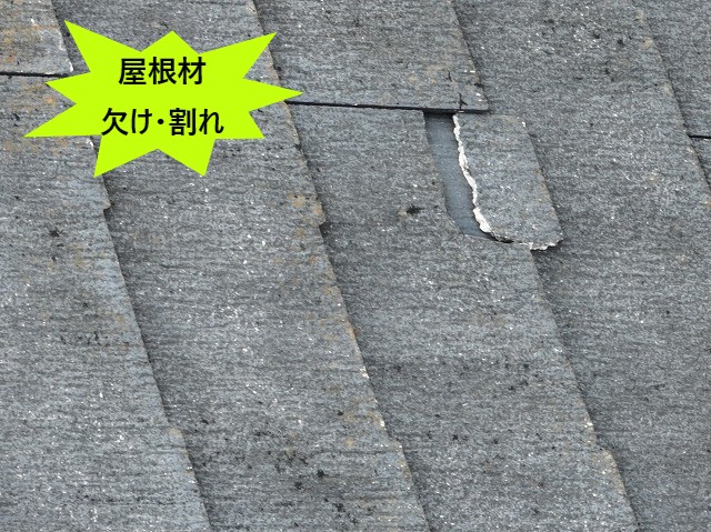 屋根材欠け・割れ