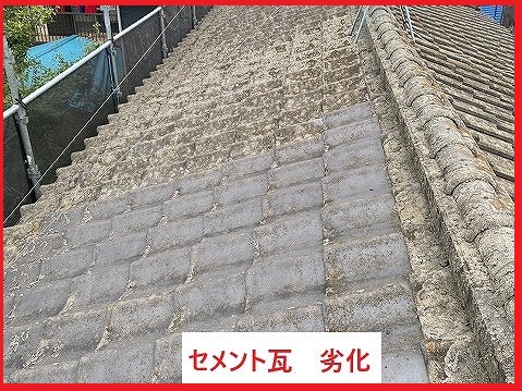 セメント瓦劣化