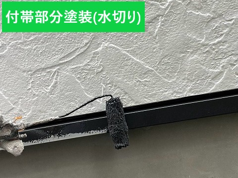 付帯部分塗装