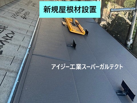 新規屋根材設置