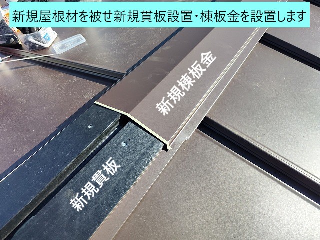 新規貫板設置・棟板金設置