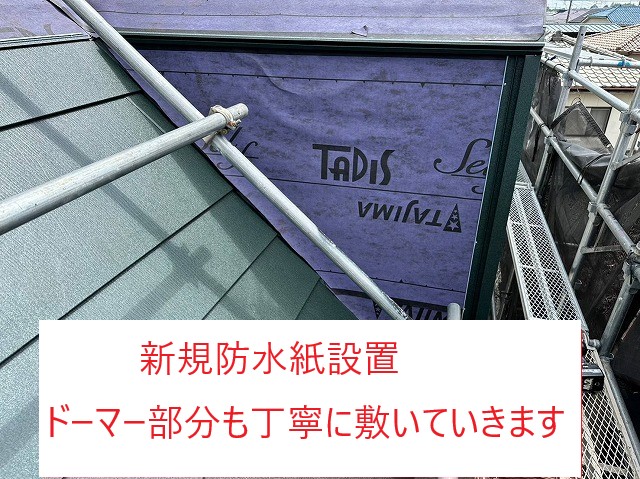 新規防水紙設置ドーマー部分も丁寧に