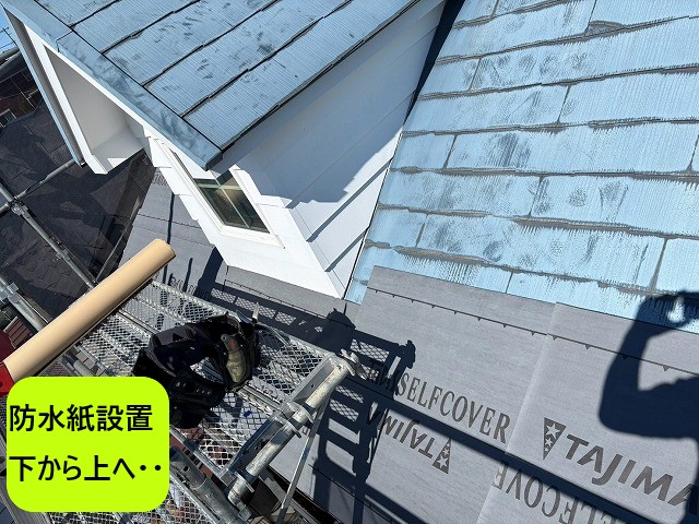 防水紙設置下から上に