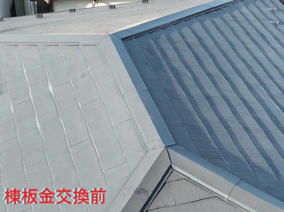 棟板金交換前写真