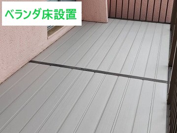 ベランダ床設置