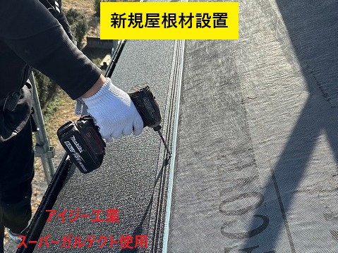 新規屋根材設置