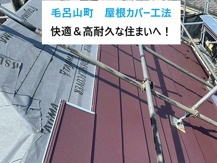 毛呂山町屋根カバー工法