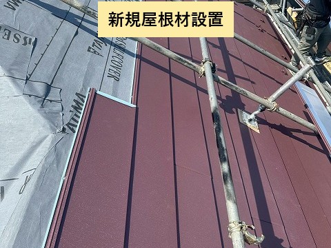 新規屋根材設置