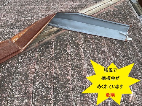 強風で棟板金のめくれ
