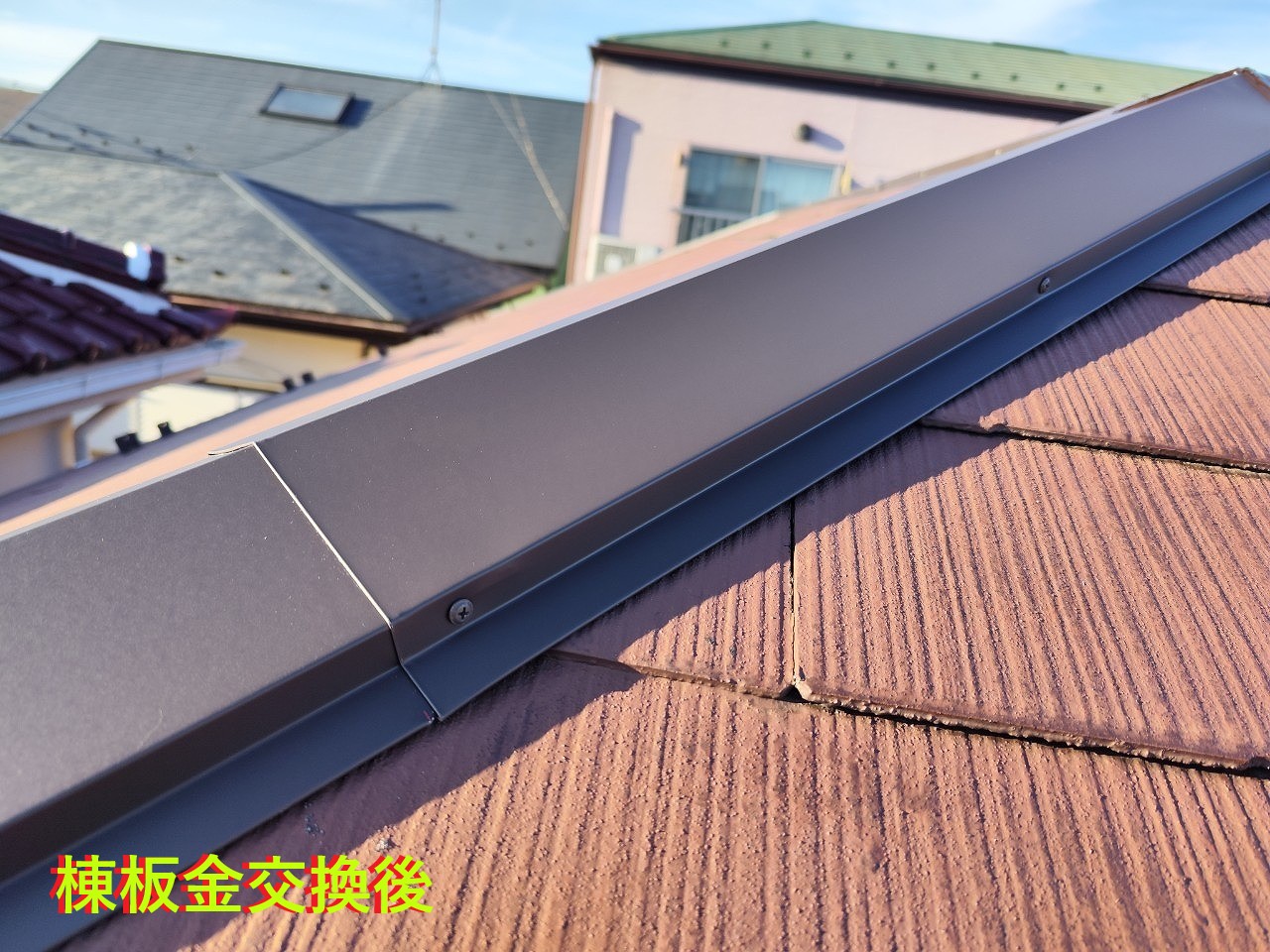 棟板金交換工事後