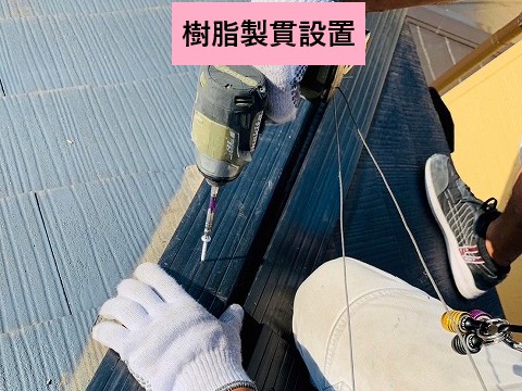 樹脂製貫板設置