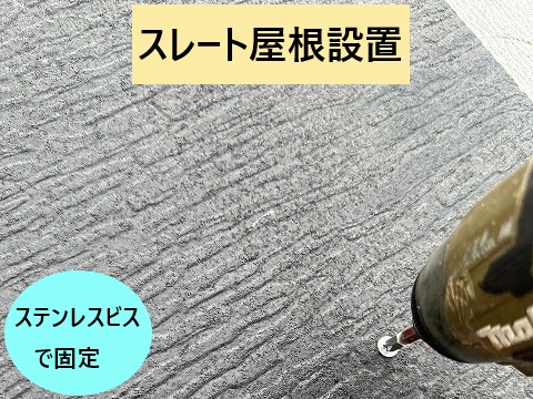 スレート屋根設置