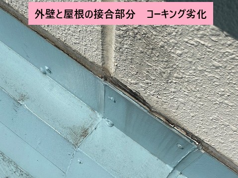 コーキング劣化