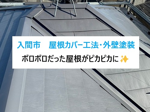 入間市屋根カバー工法を外壁塗装を実施