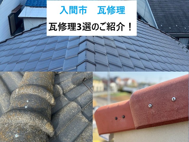 入間市　瓦修理