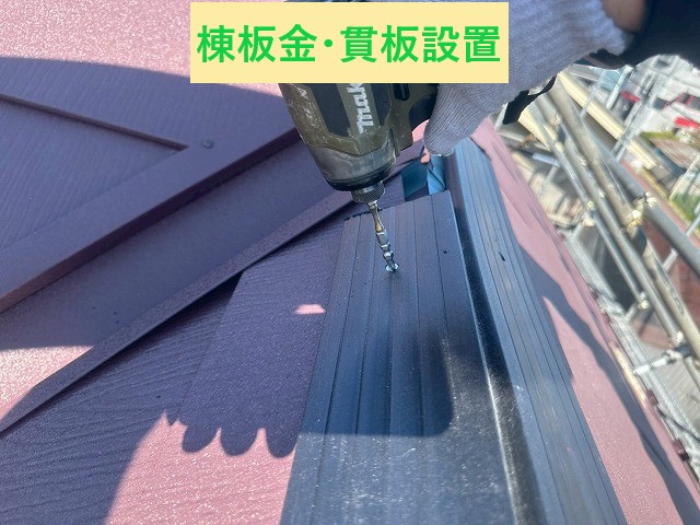 棟板金・貫板設置
