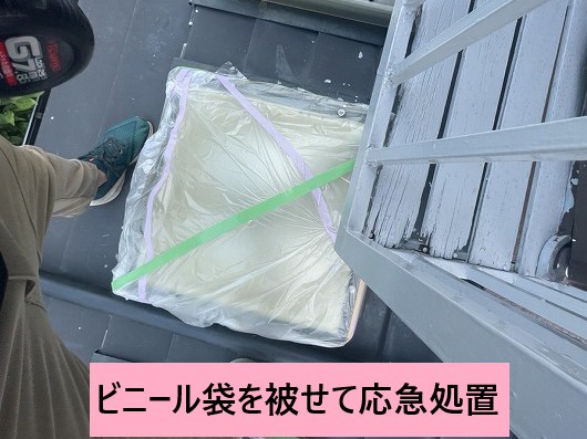 ビニール袋を被せて応急処置