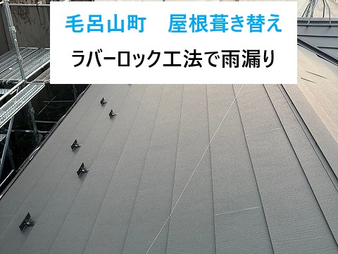 毛呂山町屋根葺き替え