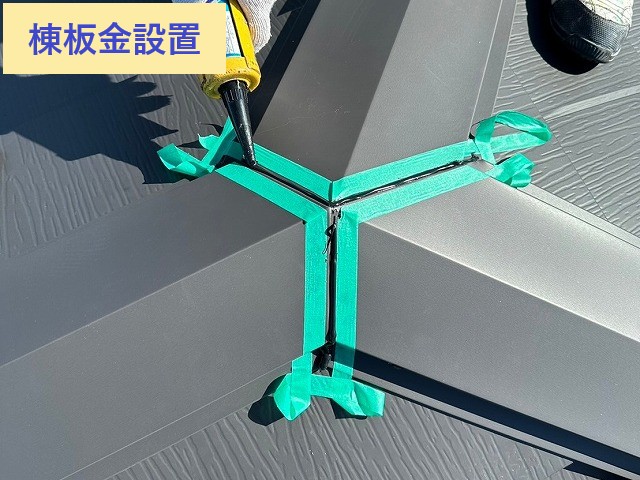 棟板金設置