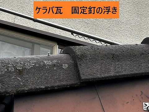 釘が浮いたケラバ瓦