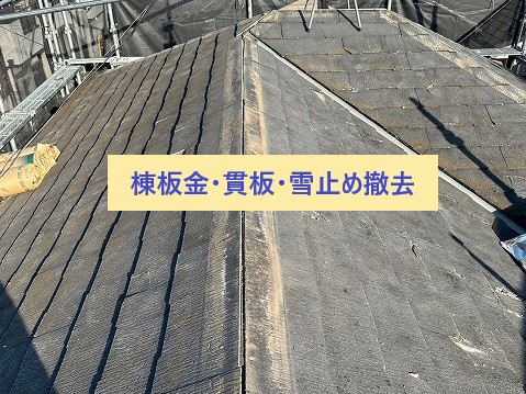 棟板金・貫板・雪止め撤去