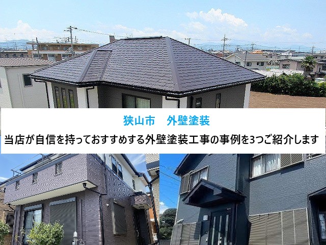 狭山市のみな様へ外壁塗装3選のご紹介
